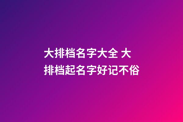 大排档名字大全 大排档起名字好记不俗-第1张-公司起名-玄机派